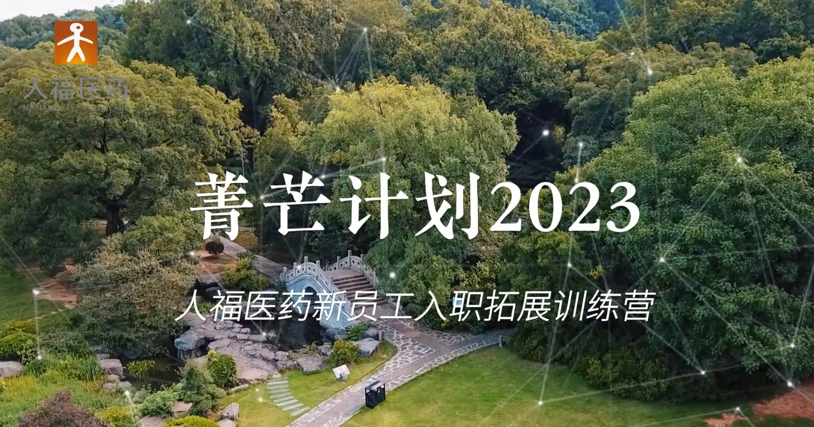 青芒计划2023-六合神童医药新员工入职拓展训练营